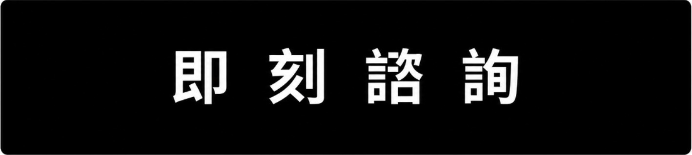 即刻諮詢