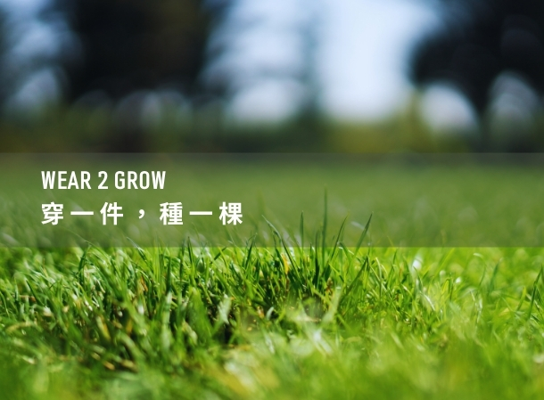 WEAR2GROW永續制服企業捐贈計畫